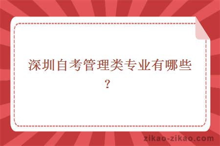 深圳自考管理类专业有哪些？