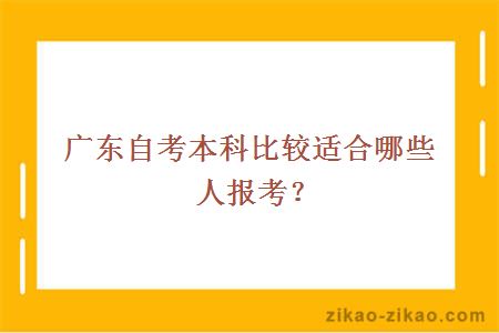 广东自考本科比较适合哪些人报考？