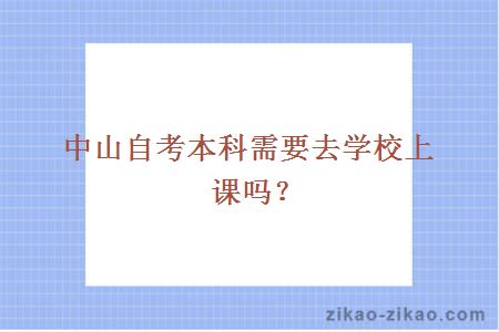 中山自考本科需要去学校上课吗？