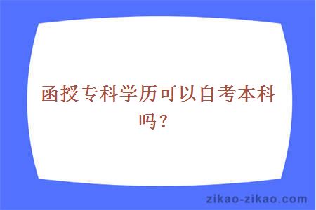 函授专科学历可以自考本科吗？