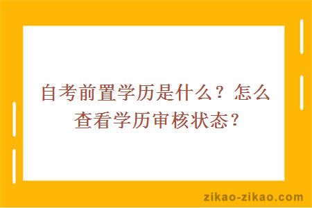 自考前置学历是什么？怎么查看学历审核状态？