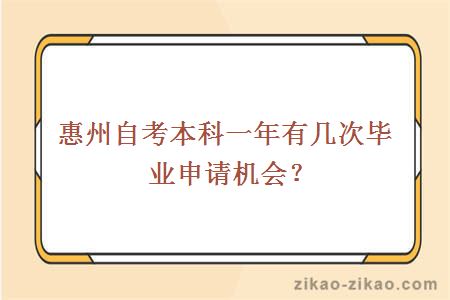 惠州自考本科一年有几次毕业申请机会？