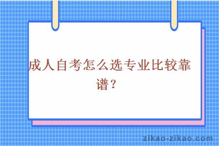 成人自考怎么选专业比较靠谱？