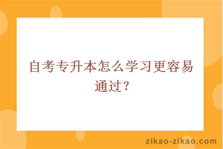 自考专升本怎么学习更容易通过？