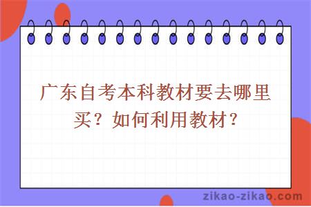 广东自考本科教材要去哪里买？如何利用教材？