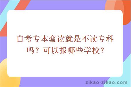 自考专本套读就是不读专科吗？可以报哪些学校？