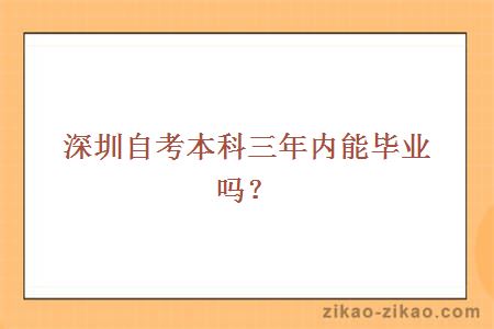 深圳自考本科三年内能毕业吗？