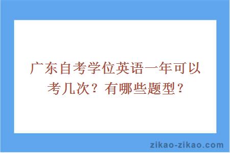 广东自考学位英语一年可以考几次？有哪些题型？