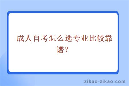 成人自考怎么选专业比较靠谱？