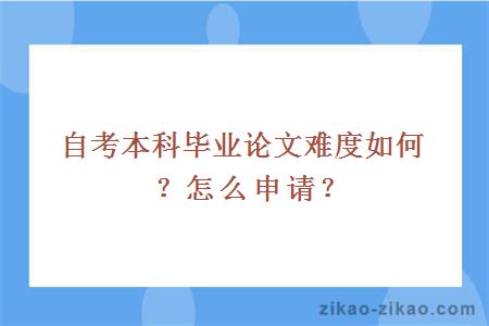 自考本科毕业论文难度如何？怎么申请？