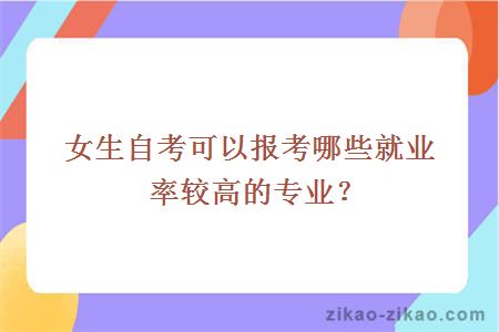 女生自考可以报考哪些就业率较高的专业？