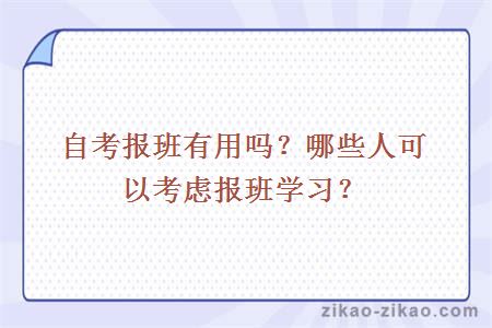 自考报班有用吗？哪些人可以考虑报班学习？