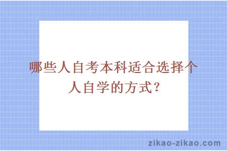 哪些人自考本科适合选择个人自学的方式？