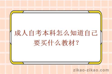 成人自考本科怎么知道自己要买什么教材？