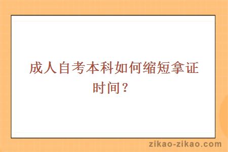 成人自考本科如何缩短拿证时间？