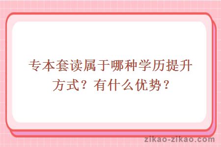 专本套读属于哪种学历提升方式？有什么优势？