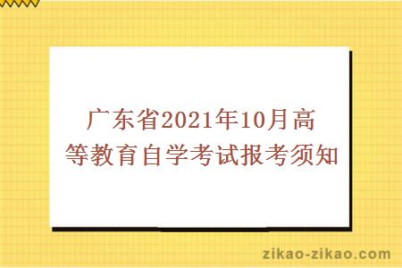 广东省2021年10月高等教育自学考试报考须知