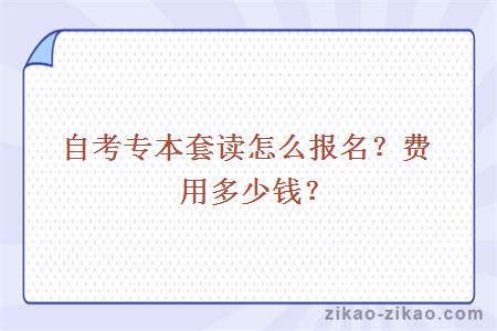 自考专本套读怎么报名？费用多少钱？