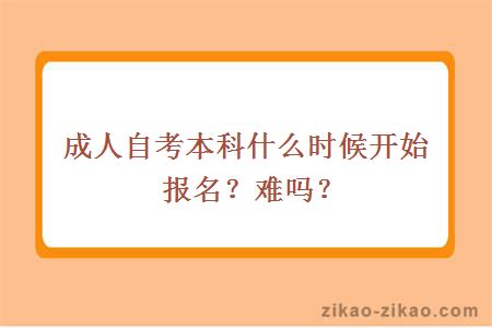 成人自考本科什么时候开始报名？难吗？