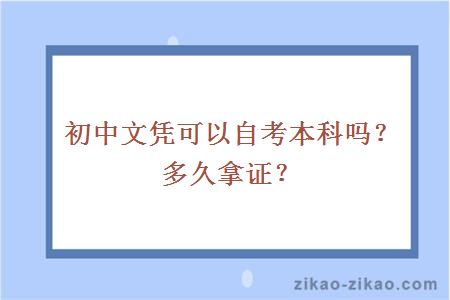 初中文凭可以自考本科吗？多久拿证？