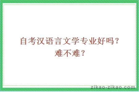 自考汉语言文学专业好吗？难不难？