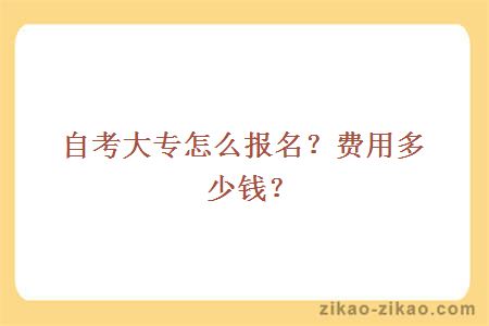 自考大专怎么报名？费用多少钱？