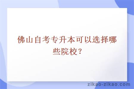 佛山自考专升本可以选择哪些院校？