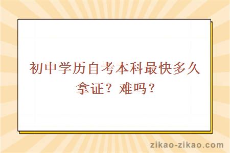 初中学历自考本科最快多久拿证？难吗？