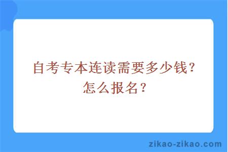 自考专本连读需要多少钱？怎么报名？