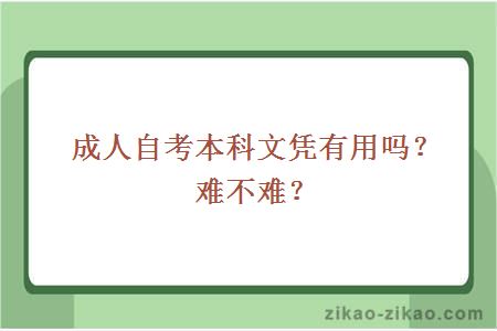 成人自考本科文凭有用吗？难不难？