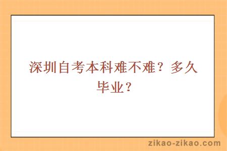 深圳自考本科难不难？多久毕业？