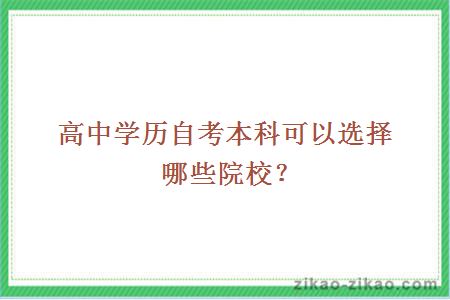 高中学历自考本科可以选择哪些院校？