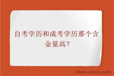 自考学历和成考学历那个含金量高？