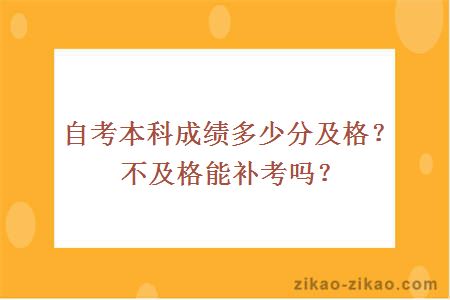 自考本科成绩多少分及格？不及格能补考吗？