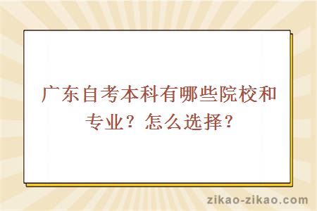 广东自考本科有哪些院校和专业？怎么选择？