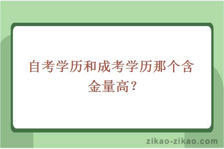 自考学历和成考学历那个含金量高？