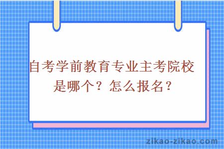 自考学前教育专业主考院校是哪个？怎么报名？