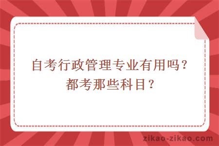 自考行政管理专业有用吗？都考那些科目？