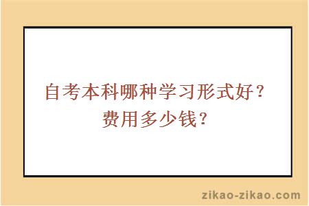 自考本科哪种学习形式好？费用多少钱？