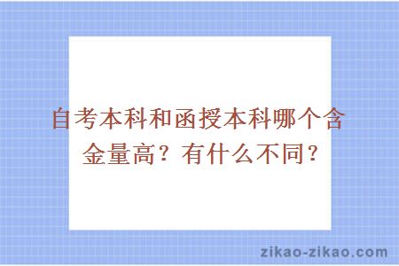 自考本科和函授本科哪个含金量高？有什么不同？