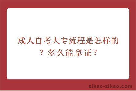 成人自考大专流程是怎样的？多久能拿证？