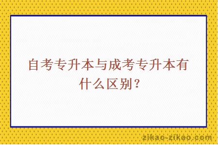 自考专升本与成考专升本有什么区别？