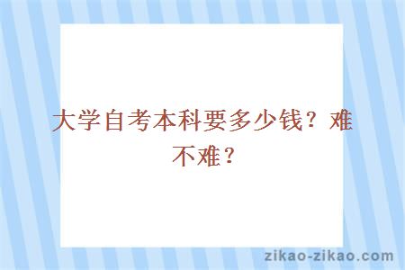 大学自考本科要多少钱？难不难？