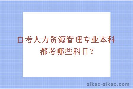 自考人力资源管理专业本科都考哪些科目？