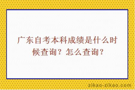 广东自考本科成绩是什么时候查询？怎么查询？