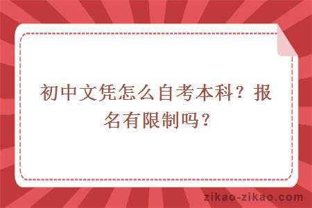 初中文凭怎么自考本科？报名有限制吗？