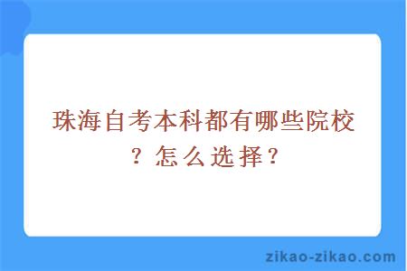 珠海自考本科都有哪些院校？怎么选择？