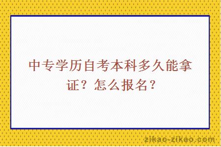 中专学历自考本科多久能拿证？怎么报名？