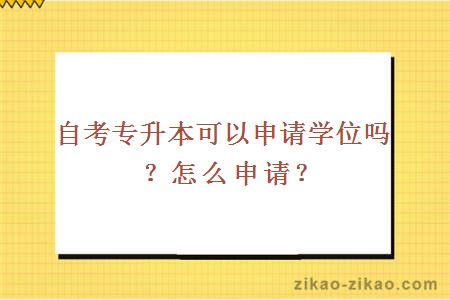 自考专升本可以申请学位吗？怎么申请？