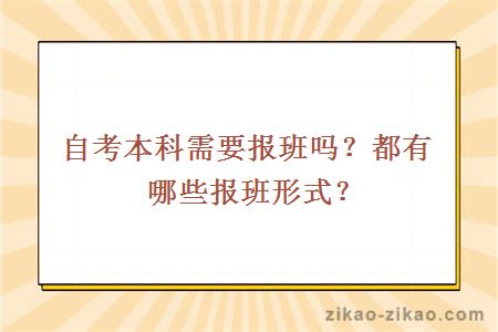 自考本科需要报班吗？都有哪些报班形式？